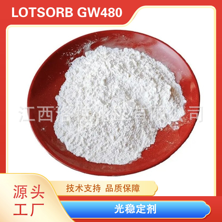 江西洛特化工 供应高品质遮阳篷 遮阳伞用 光稳定剂GW-480