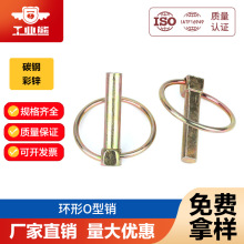 厂家碳钢彩锌O型销扁杆安全销保险销环形o型锁销定位销快卸销厂家