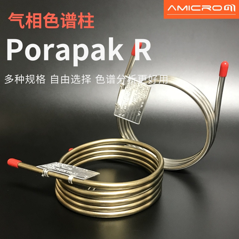 Porapak R气相色谱柱不锈钢填充柱中等极性物质分析柱GC色谱柱子
