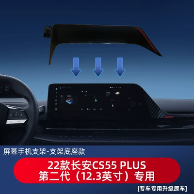 Special card screen base: Car phone holder - 22-changan-cs55-plus-second-generation-123-inches