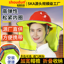 安全帽防晒帽檐 工地安全帽防晒太阳帽檐遮阳帘遮阳帽网状透气