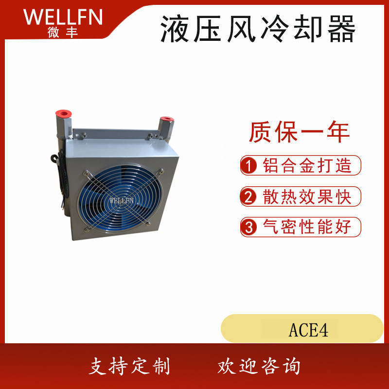 无锡微丰液压油散热器风冷式油冷却器 ACE4风冷却器 品质保证