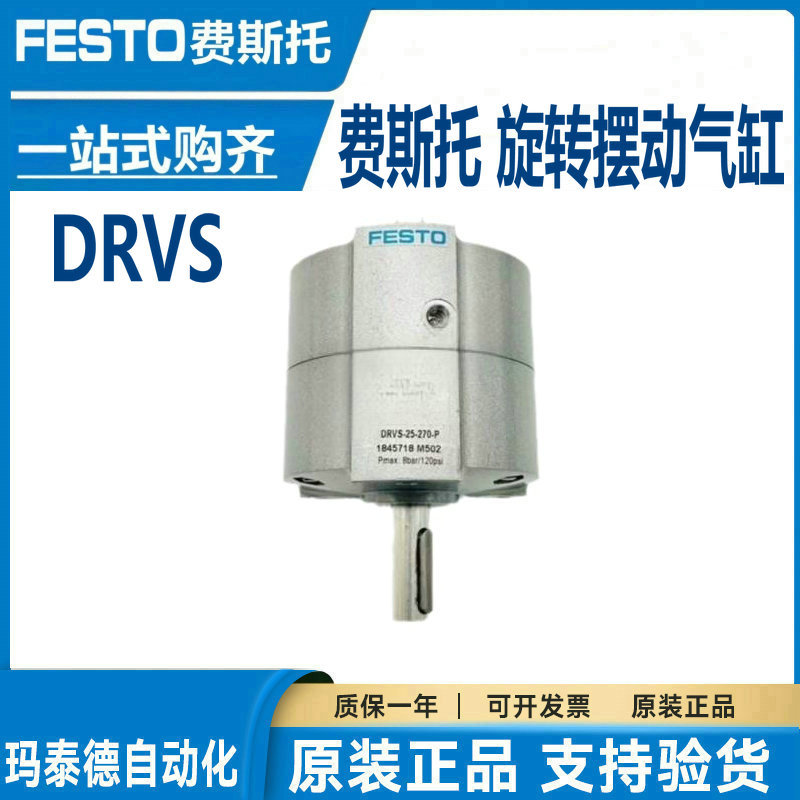原装费斯托 旋转摆动气缸 DRVS-6-8-12-16-25-32-40-90-180-270-P