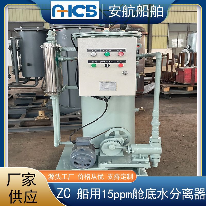 长江内河船用油水分离设备 15ppm舱底水分离器 油污水处理 ZC船检