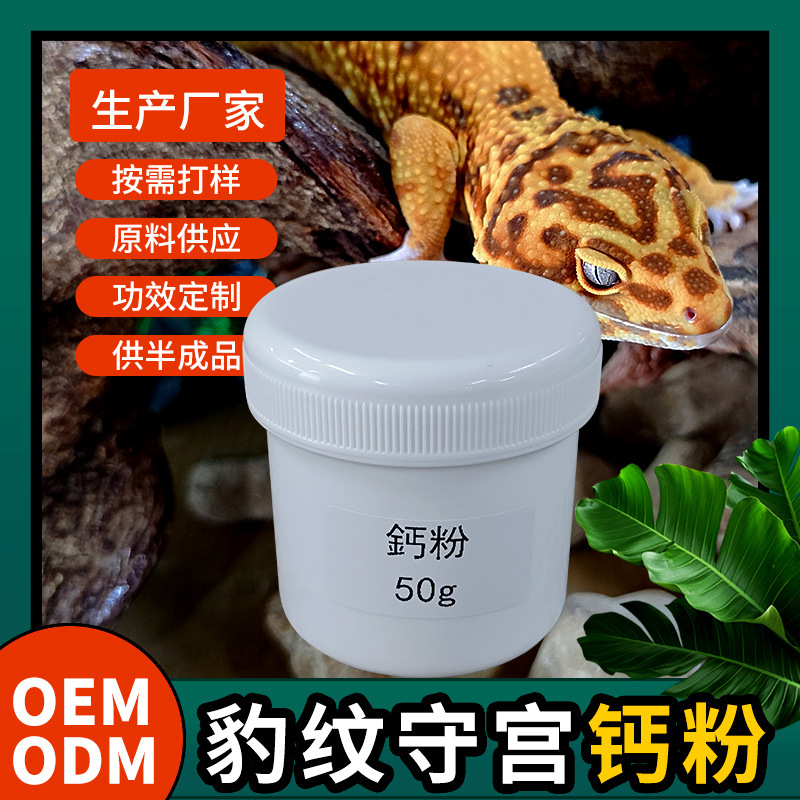 爬宠豹纹守宫钙粉现货供应小批量定制贴牌oem成熟配方效果质量好|undefined