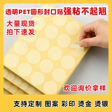 强粘透明圆形封口贴圆点贴纸PET不干胶透明贴包装盒彩盒标签封口
