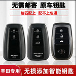 适用于丰田卡罗拉雷凌荣放RAV4凯美瑞汉兰达锐志亚洲龙配智能钥匙