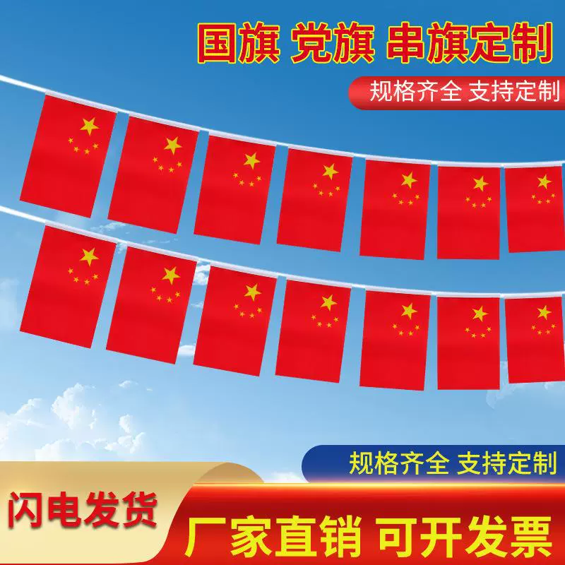 中国国旗小国旗串旗吊旗国庆礼品装饰党旗串厂家批发优惠国旗串旗