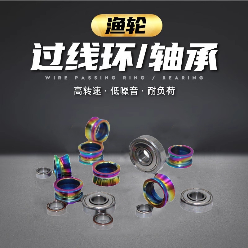 渔轮轴承过线环陶瓷环纺车轮抛线轮鱼线轮抛线环鱼轮导线环小配件