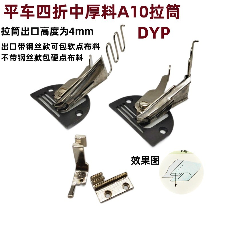 DYP DAYUWANG平车缝纫机卷边器 A10黑针板中厚料四折包边拉筒 撸