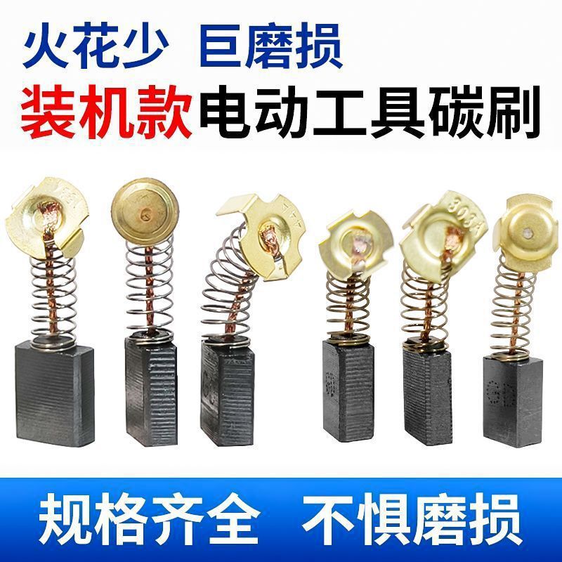 碳刷电动工具碳刷大全电锤切割机角磨机手电钻冲击钻炭刷一件包邮|undefined