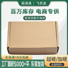 超硬飞机盒E瓦楞淘宝电商纸盒 t1物流快递盒加硬长方形飞机盒现货