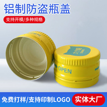 酵素口服液铝盖红白酒用铝制螺纹旋口铝盖保健品汽水饮料金属盖