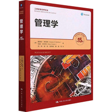 管理学 第15版 管理理论 中国人民大学出版社
