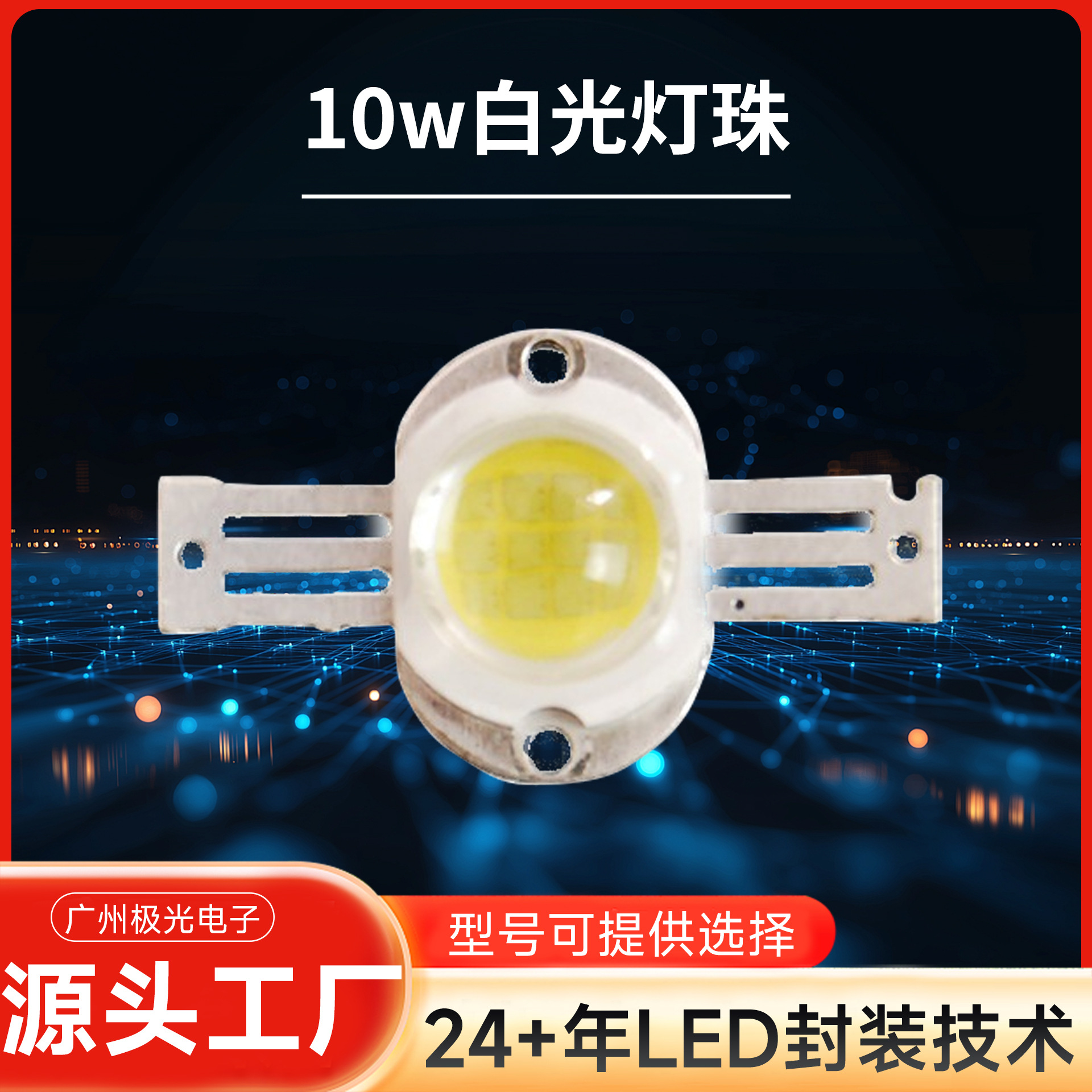 led����10w�׹���� 10w����led��Դ ɫ�¿ɶ��� ����led����