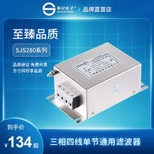 上海赛纪三相四线单级电源滤波器SJS280交流380V440抗干扰净化器