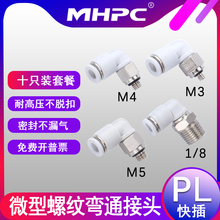 气动快速微型迷你接头气管快插PL4-M3/M4/M5/M6螺纹2弯通接头白色