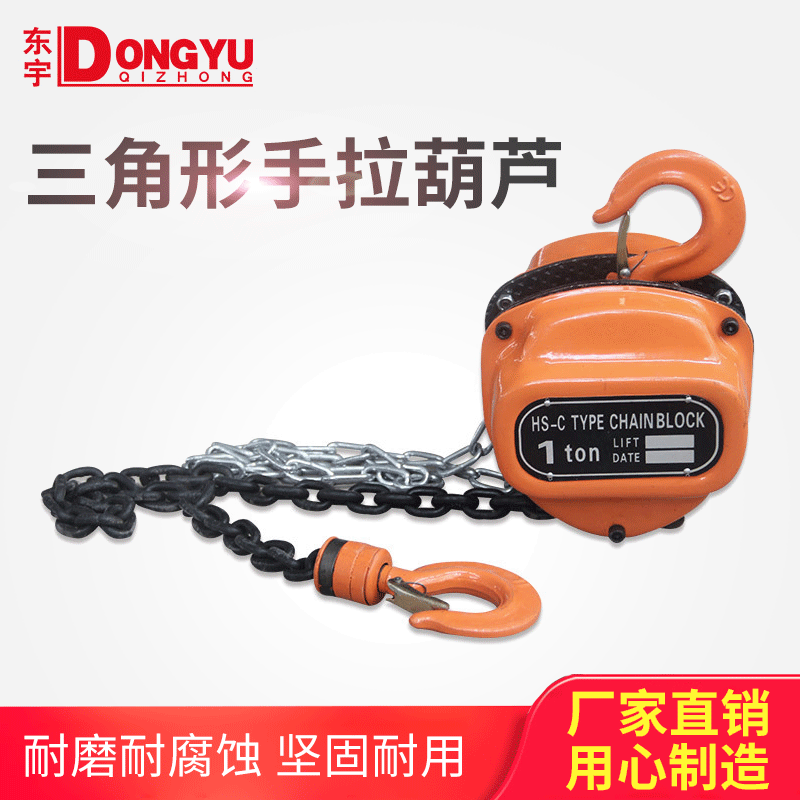 HSC型手拉葫芦1吨起重吊葫芦三角形桃型家用手摇手动葫芦现货批发