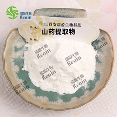 供應山藥提取物 10:1規格淮山藥提取物 山藥多糖1kg起訂