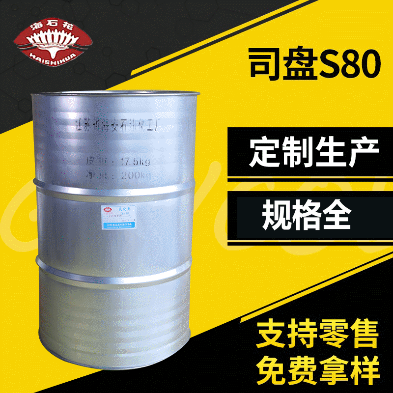 司盘Span80 聚氧乙烯脱水山梨醇单油酸酯T-80