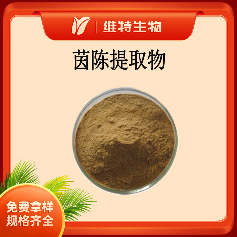 茵陈提取物5:1 耗子爪提取物 水溶茵陈粉 棕色粉末