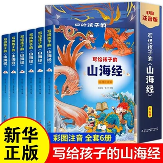 写给孩子的山海经 全6册 课外阅读原著学生版四年级课外书白话文
