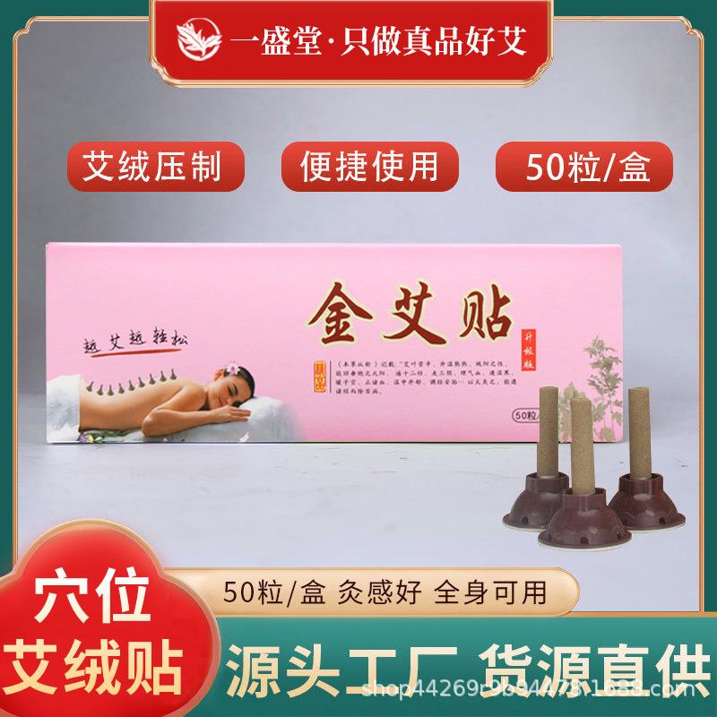 金艾贴50粒盒装艾贴艾灸馆使用艾绒帖家用随身灸艾条绒柱艾烛贴