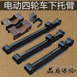 電動四輪車配件底盤下托臂新能源汽車代步車三輪篷車后托臂支臂