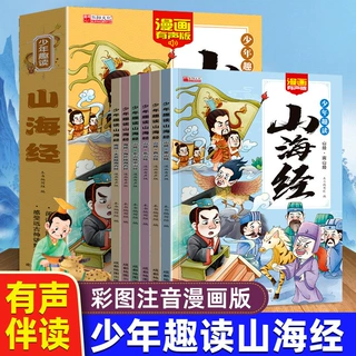 扫码有声版漫画全6册少年趣读山海经国学启蒙故事书幼儿睡前故事