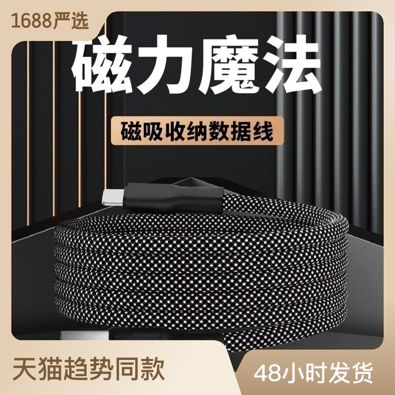 磁吸收纳数据线自动收纳便捷车载快充线适用安卓数据线type-c苹果