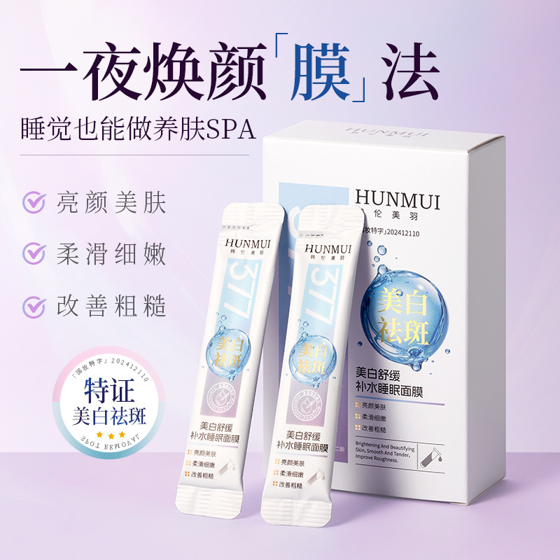 韩伦美羽美白舒缓补水睡眠面膜美白淡斑提亮肤色滋润肌肤涂抹面膜|undefined