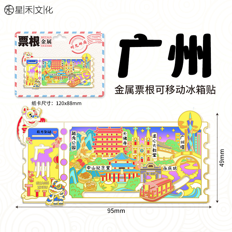 磁吸滑动金属票根文创冰箱贴城市景区纪念品地标旅游特色纪念品|undefined