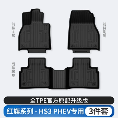PHEV, E-QM5, special colorful TPE | Modelə uyğun ayaqaltı - hongqi-hs3-pe-floor-mat-single-layer