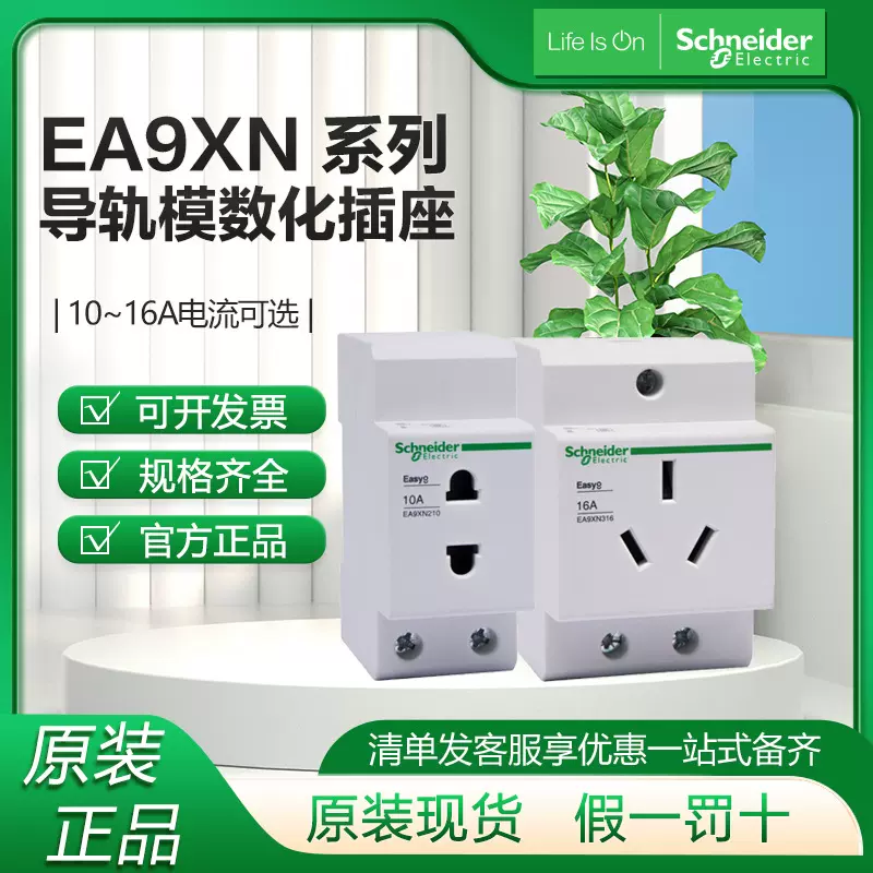 施耐.德EA9XN210明装导轨插座模数化插座电柜两孔三孔16a轨道插座