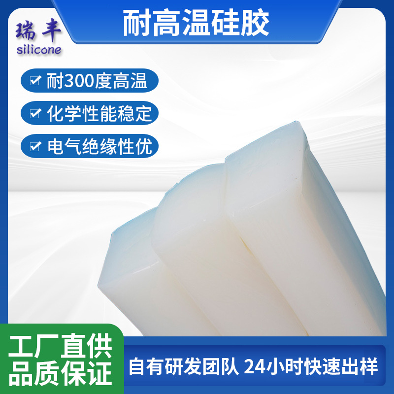 福建硅胶厂家供应耐高温硅胶混炼胶 280度高温混炼硅橡胶原材料