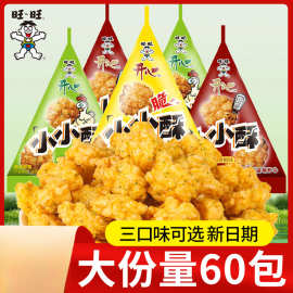 旺旺小小酥原味60包办公室儿童旺仔零食小包装膨化小吃休闲食品