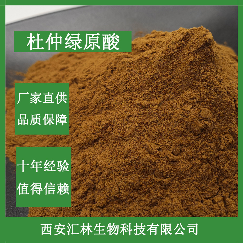 杜仲绿原酸10% 杜仲提取物 厂家直供 另有绿原酸98% CAS:327-97-9