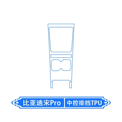 Car interior film: Pro Central Control Interior Protective - 26-models-of-byd-song-pro-central-control-gearbox-tpu