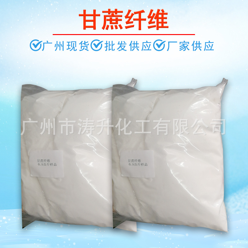 广州批发 现货供应 食品级  膳食纤维 甘蔗纤维 不溶性膳食纤维