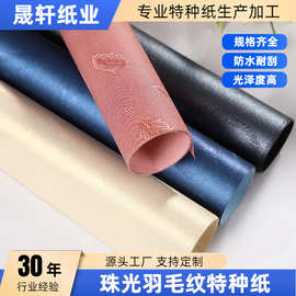 羽毛纹珠光纸高级礼品礼盒包装材料自封袋节日包装特种纸厂家直销