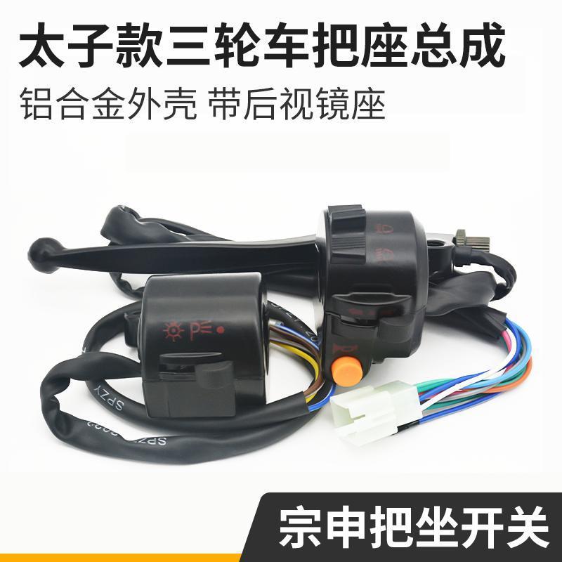Zongshen Huaihai triciclo eléctrico mango espejo asiento Príncipe estilo mango faro cuerno combinación interruptor botón