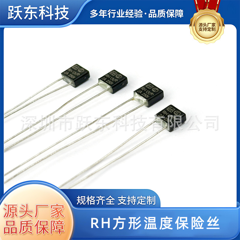 RH2A250V130度L33黑色方形温度保险丝保护器件环氧封胶脚长55MM