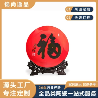 景德镇红色釉福字款陶瓷观赏盘定制 新年装饰摆盘乔迁送人礼品盘