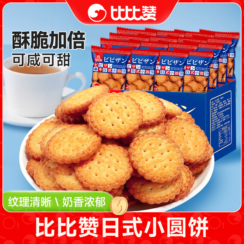 比比赞网红日式小圆饼干解馋小圆饼海盐零食小吃休闲食品整箱早餐