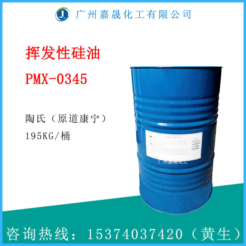 陶氏道康宁 挥发性硅油 PMX-0345 环五聚二甲基硅氧烷 dc345