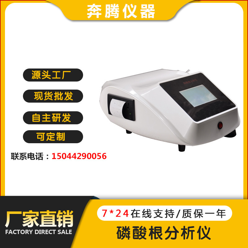 水实验室BTB-1050 磷酸根分析仪 磷酸根测定仪 台式磷酸根检测仪