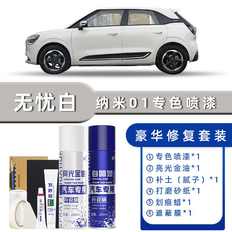Product specification grids: wuyou white luxury repair [free soil replenishment + scratch wax + masking film + tools]