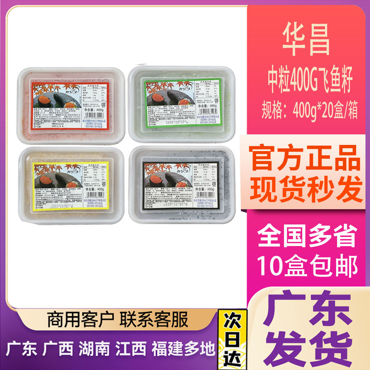 华昌中粒鱼籽400g 调味飞鱼籽/红色黄色绿色黑色 5盒包邮全国多省