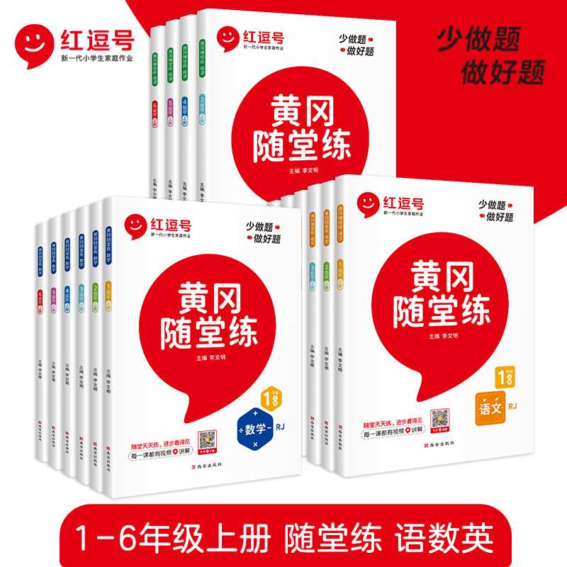 2022新版黄冈随堂练部编人教版一二三四五六年级上册语文数学英语