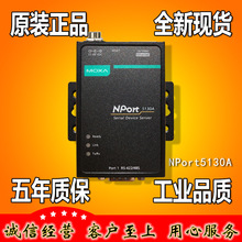 摩莎 NPort5130A 1口422/485串口转网口 串口服务器 原装现货